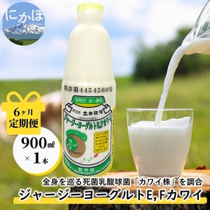 飲むヨーグルト 乳製品 土田牧場 ジャージー 飲むヨーグルト【900ml×1本】【定期便6ヶ月】