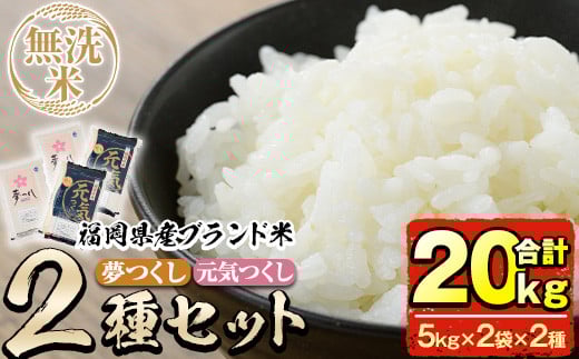 ＜令和７年産＞福岡県産米食べ比べ＜無洗米＞「夢つくし」と「元気つくし」セット(合計20kg・5kg×4袋) お米 20キロ ごはん ご飯【ksg0383】【朝ごはん本舗】
