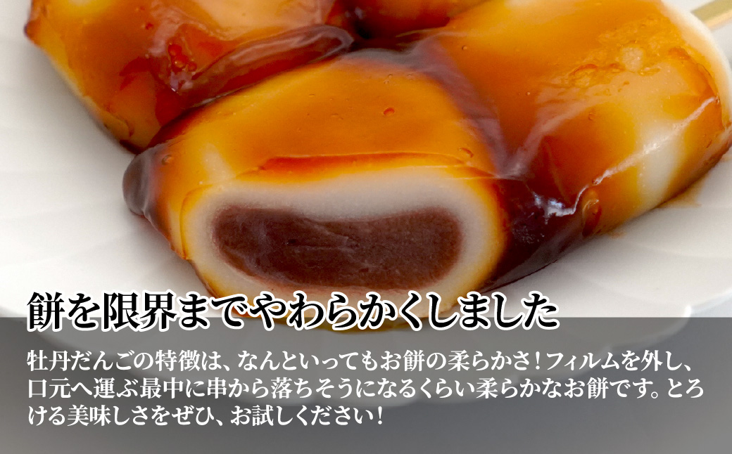みたらし団子の中にたっぷりこしあん！ 牡丹だんご みたらし味 6本入り | みたらし団子 みたらし 団子 お団子 和菓子 とろける おかし お菓子 あんこ 餡子 こしあん 餅 もち モチ おいしい 美