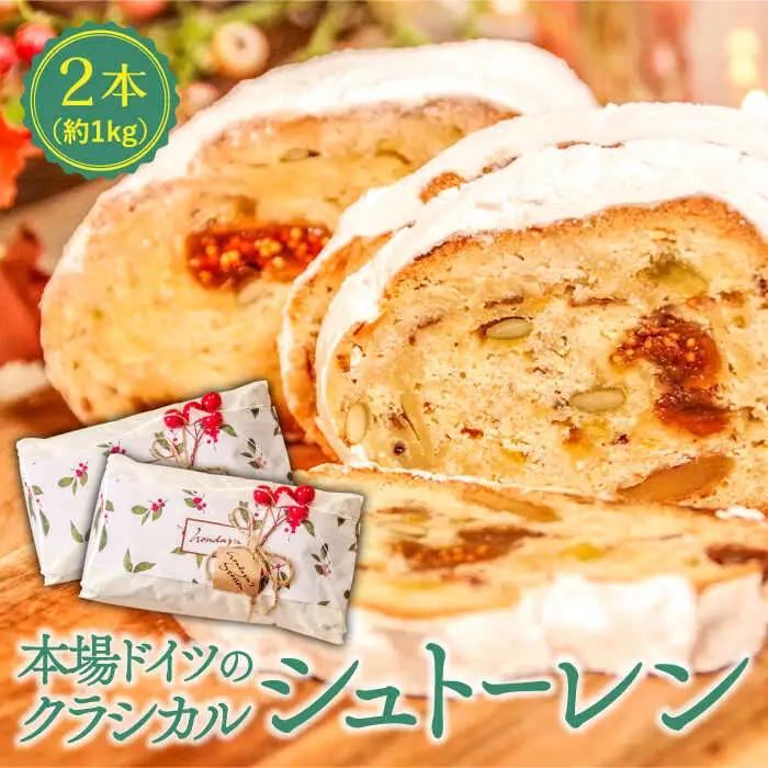 【2026年10月-発送】【本場ドイツの規定を満たした】クラシカル シュトーレン 2本（約1000g）/ シュトレン しゅとーれん クリスマス お土産 お菓子 洋菓子 ケーキ ギフト プレゼント 贈答 / 南島原市 / 本田屋かすてら本舗 [SAW042]