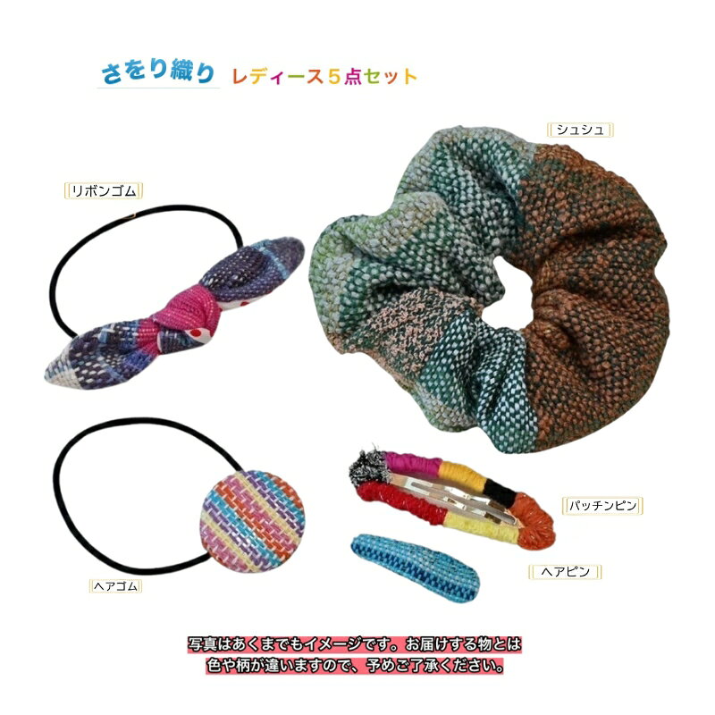 【ふるさと納税】さをり織り　レディース5点セット （ヘアゴム くるみボタン リボンゴム シュシュ ヘアピン) 手作り プレゼント おまかせ 1点物 送料無料 大阪府 河内長野市
