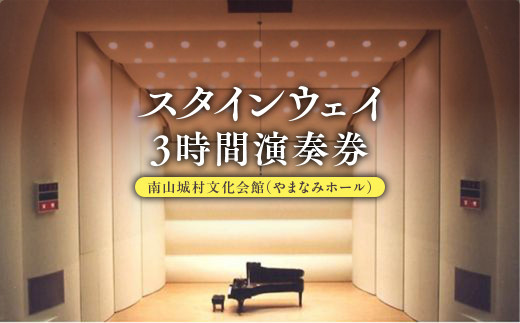 スタインウェイ フルコンサートピアノ 3時間 演奏券 今日からあなたもピアニスト！ ピアノ 音楽 楽器 舞台 演奏 コンサート グランドピアノ 体験 ピアノ演奏 利用券 京都 南山城村