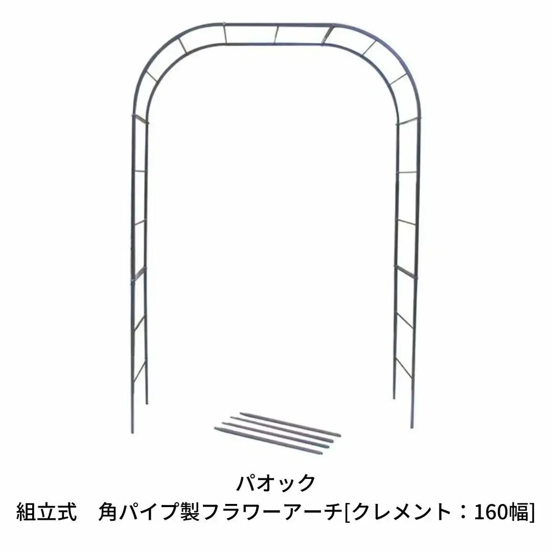 Green Garden 組立式 角パイプ製フラワーアーチ クレメント 160幅 ガーデニング シンプル 【103S001】