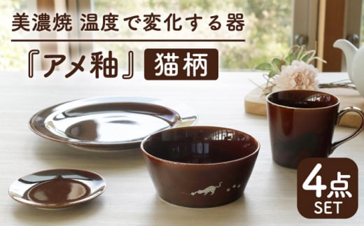 【温度で変化する】【美濃焼】 猫 食器 4点セット 『アメ釉』【丸モ高木陶器】 ≪多治見市≫ 食器 プレート マグカップ [TBA095]