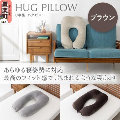 ふるさと納税 邑楽町 U字型ハグピロー 抱き枕 ブラウン カバー取外し可 国産ビーズ使用|09_flx-380101b
