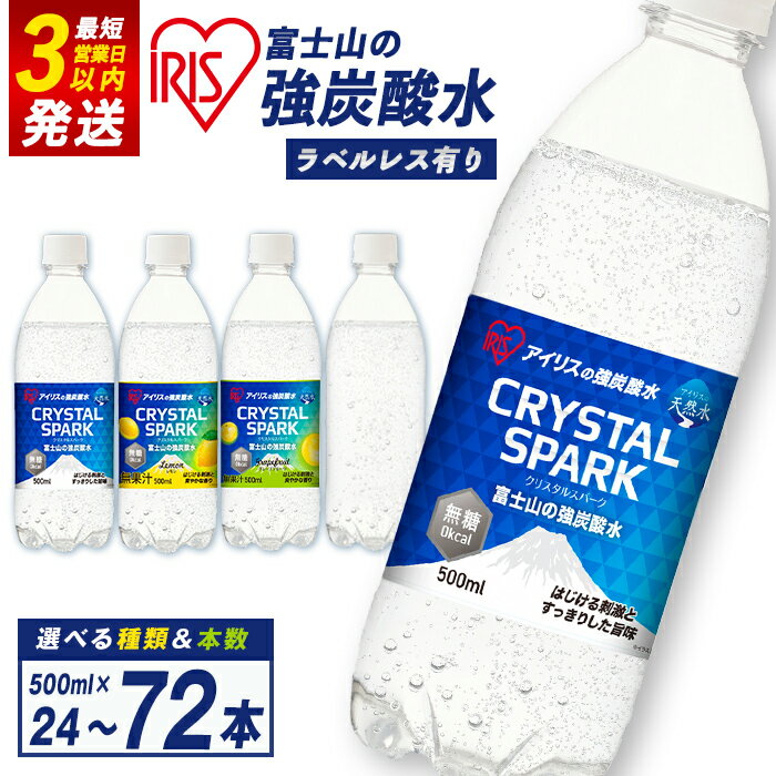 【ふるさと納税】 炭酸水 ★ 高評価 4.77 ★アイリスオーヤマ 富士山 の 強炭酸水 500ml ＜ 選べる 味 ＆ 数量 ＞ ラベルレス / ラベル有り ｜プレーン / レモン / グレープフルーツ｜24本 / 48本 / 72本 | 強炭酸 炭酸 飲料 水 無糖 ラベルなし 箱 5000以内 5000円以下