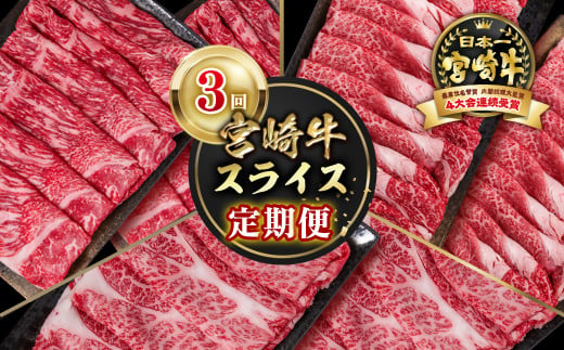 【定期便】宮崎牛 スライス 3回定期便 小分け すき焼き ブランド牛 A４～A5等級 内閣総理大臣賞4連覇＜58-8a＞Y