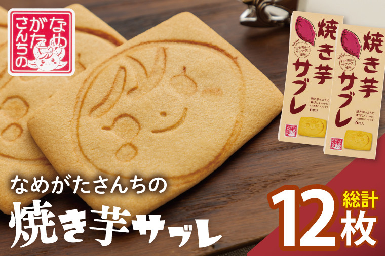 
CU-4 【なめがたさんちの】焼き芋サブレ（6枚入2箱）

