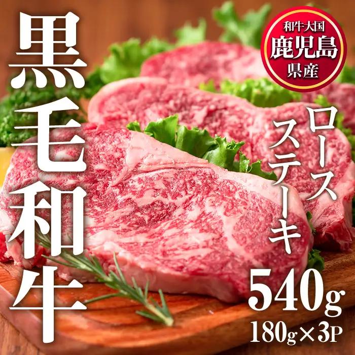 牛肉 ロース ステーキ 3枚セット 合計540g 鹿児島県産 黒毛和牛 【LRプラスK】No.510