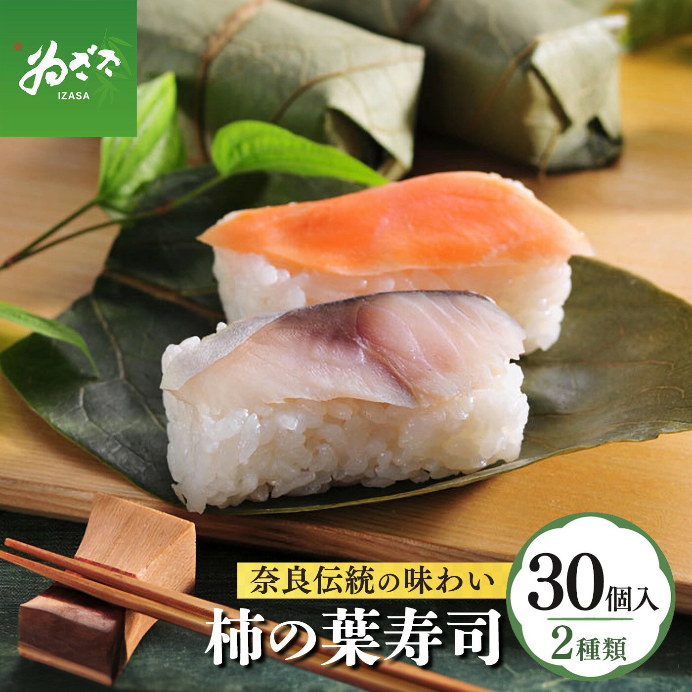 【ふるさと納税】 寿司 鮨 柿の葉寿司　2種30個入り 【配達指定日：2週間以降の日付】 | すし 寿司 スシ お寿司 おすし オスシ 鯖 鮭 魚 魚介 柿の葉ずし 奈良県 上北山村