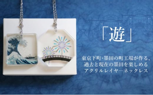 ネックレス 色と文化を重ねて「遊」ぶアクリルレイヤ―ネックレス【遊】 アクセサリー アクリルレイヤーネックレス 葛飾北斎 隅田川花火大会 レイヤー分け 小道具 墨田区 東京都 HANABI（花火） [№5619-6024]2020