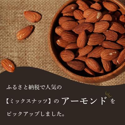 ふるさと納税 碧南市 個包装タイプ【直火式】無塩で素焼きのアーモンド 1kg(25g×40袋)　H059-116 |  | 01