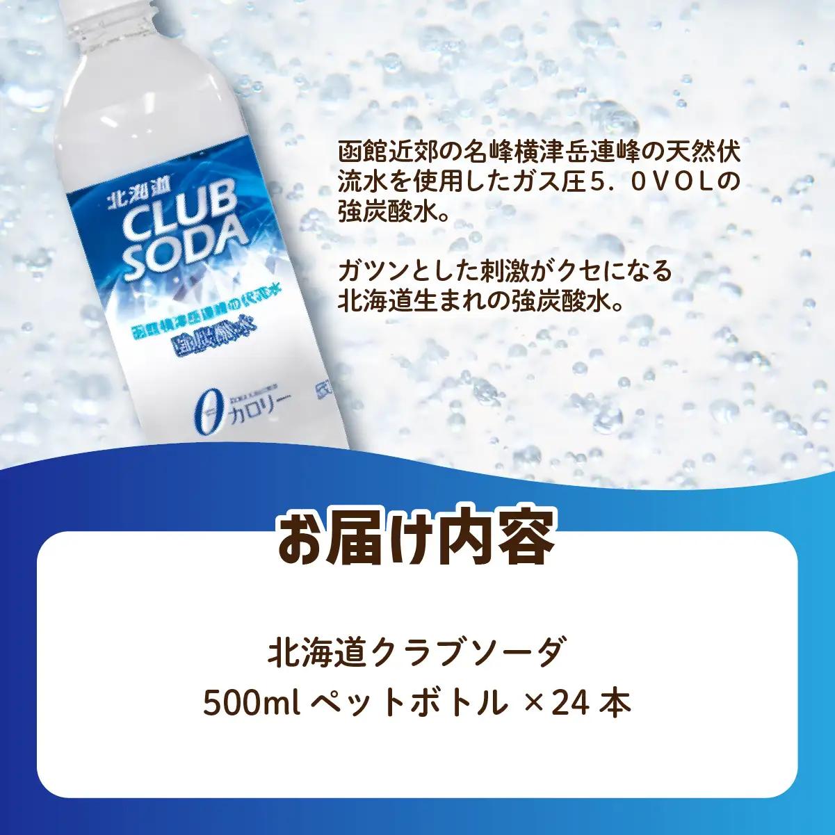 北海道クラブソーダ24本（500mlペットボトル） NAQ012