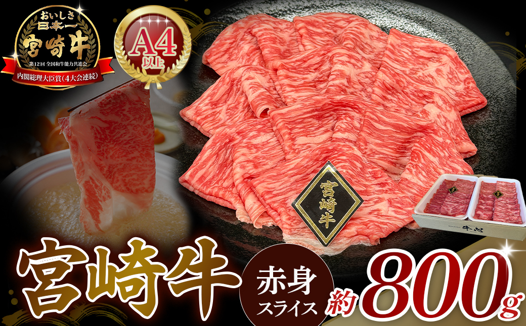 【A4等級以上】宮崎牛赤身スライス 800g（宮崎牛 黒毛和牛 A4 A5 牛肉 赤身 すき焼き 内閣総理大臣賞4大会連続受賞）