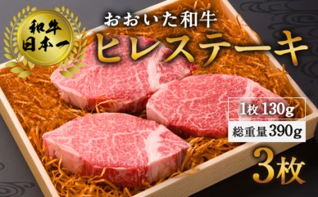 和牛 日本一 ！おおいた 和牛 ヒレステーキ 130g×3枚 (390g)