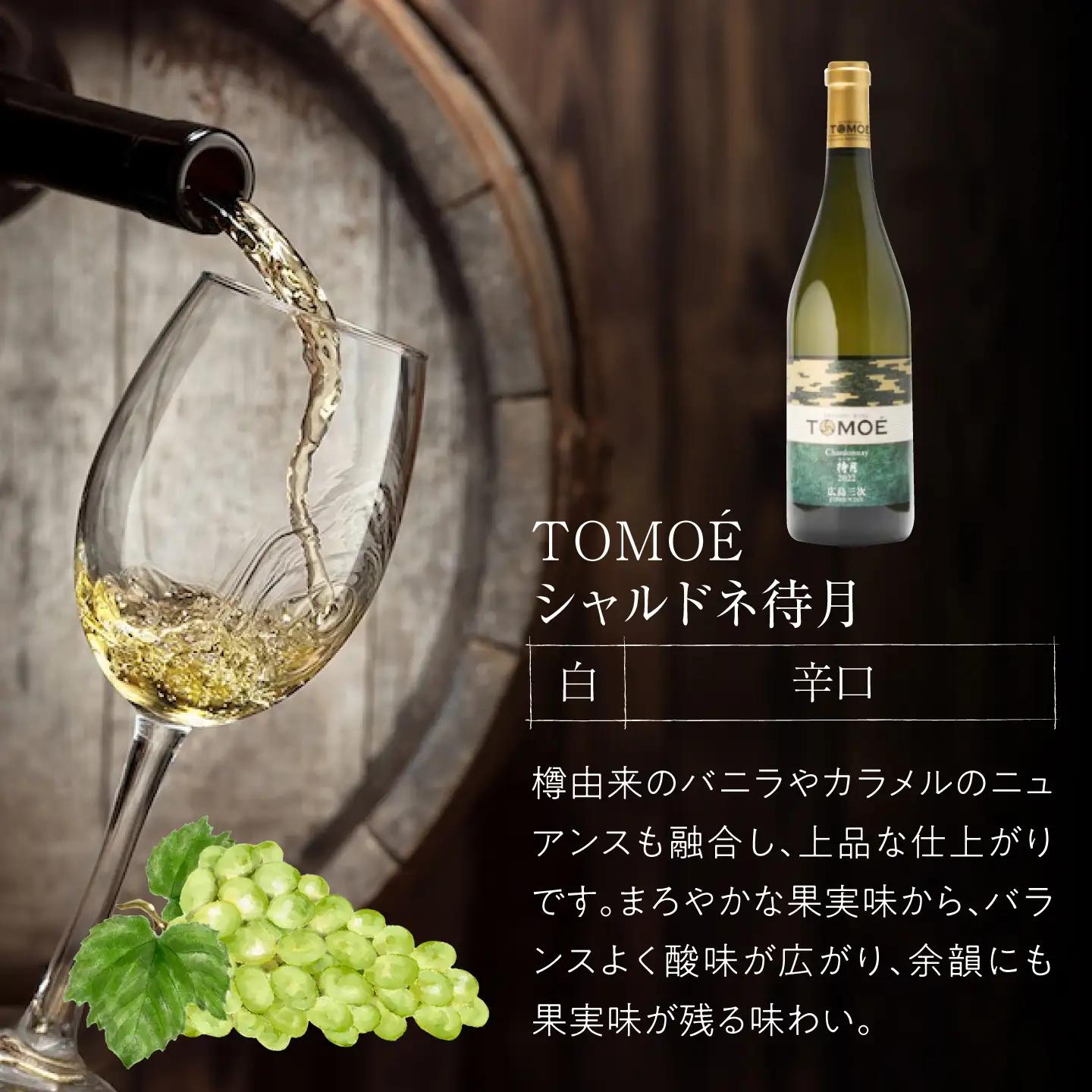 【金賞受賞】白ワイン TOMOEシャルドネ待月 APAZ011 白ワイン