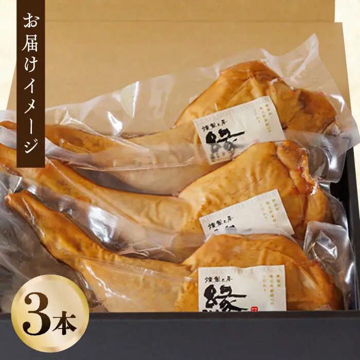 燻製 チキン 3本入り 【燻製工房 縁】 スモークチキン 鶏肉 お肉 熊本県 特産品  [ZBF006]