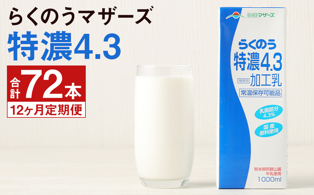 
【定期便年12回】らくのう 特濃4.3 計72本（1000ml×6本入り×12ヶ月）牛乳 らくのうマザーズ
