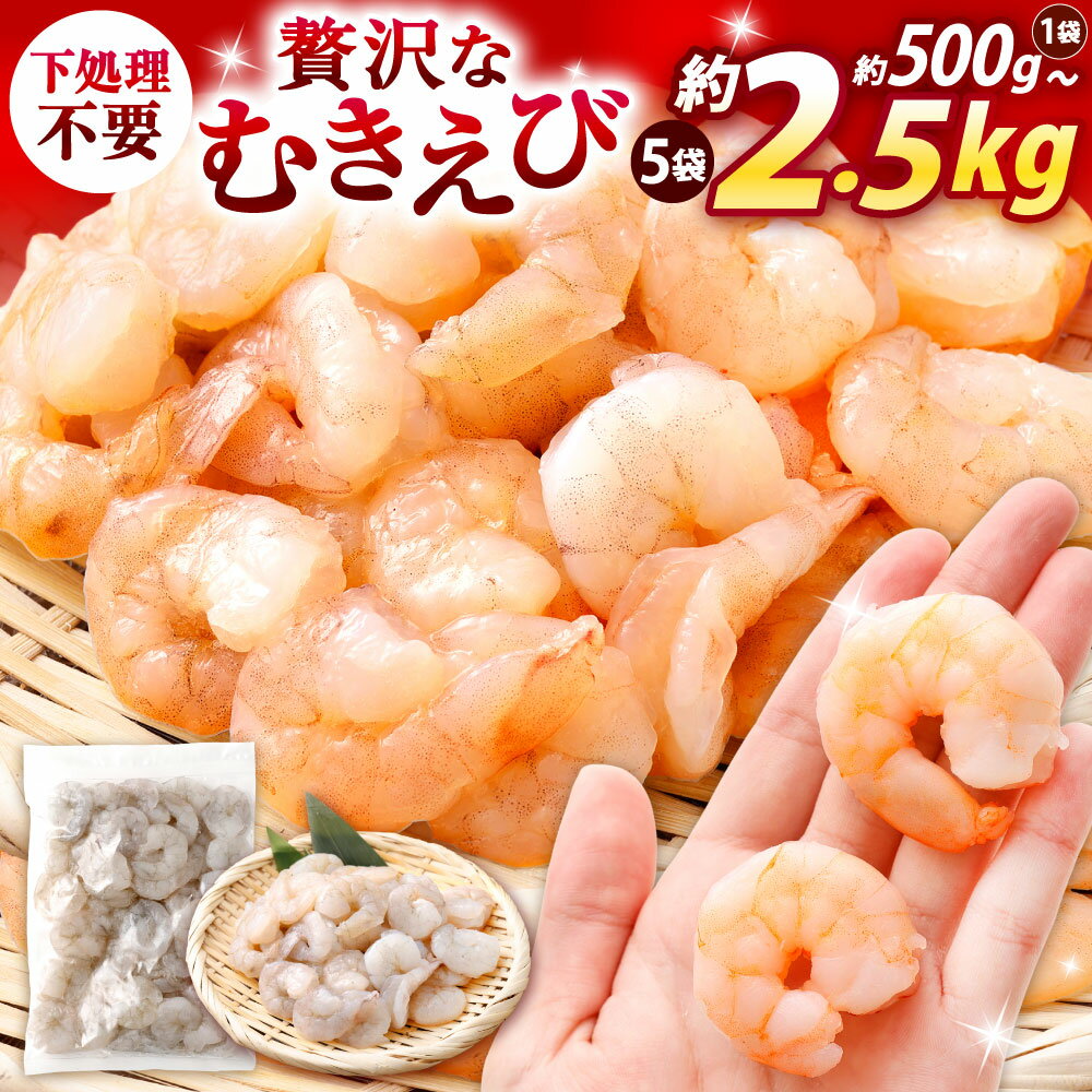 【ふるさと納税】贅沢な下処理不要 むきえび 〈 選べる 〉1袋約500g入り 約500g(1袋) / 計1kg(2袋) / 計1.5kg(3袋) / 計2kg(4袋) / 計2.5kg(5袋) バナメイエビ エビ 海老 むき身 ぷりぷり 1袋約35～45匹入り 下処理済み 背ワタなし 冷凍 福岡県北九州市