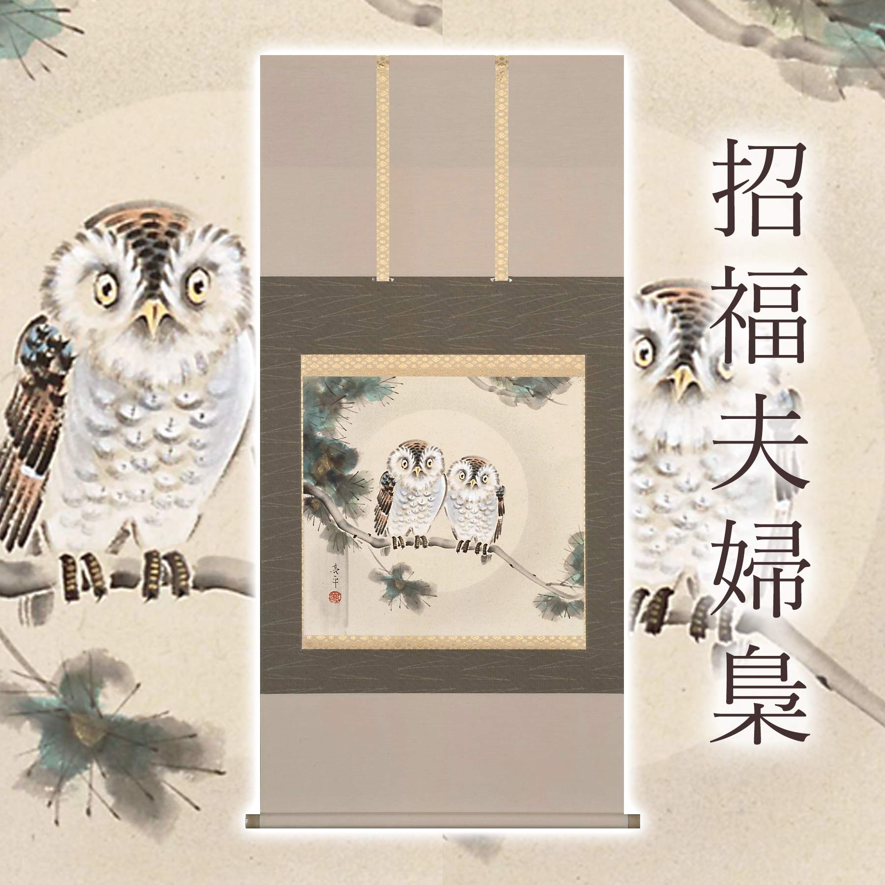 
            掛け軸「招福夫婦梟」 木村亮平 尺八横 サイズ：65×138cm 桐箱付 掛け軸 和室 おしゃれ 日本画 表装 床の間
          