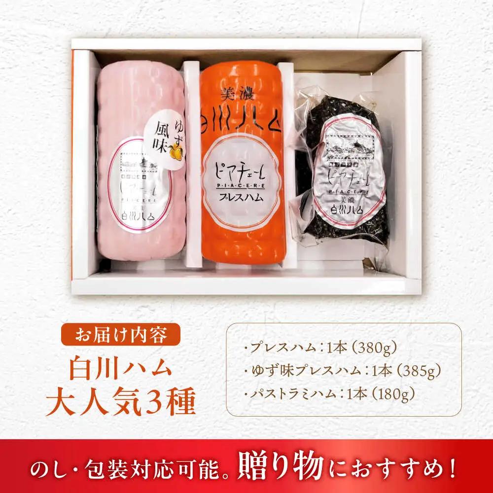 白川ハム 人気！3種セット / 白川町農業開発[AWAH015]ハム