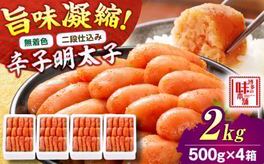 【無着色・二段仕込み】辛子明太子 2kg(500g×4) 吉富町/博多の味本舗 [BGAI007] 辛子明太子 明太子 めんたいこ めんたい 博多 無着色 福岡県