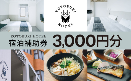 2688 KOTOBUKI HOTEL 宿泊補助券3,000円分 KN108-002-02 宿泊 券 チケット ホテル 観光 体験 コトブキ KOTOBUKIHOTEL ふるさと納税 鹿児島 鹿屋市 おすすめ ランキング プレゼント ギフト