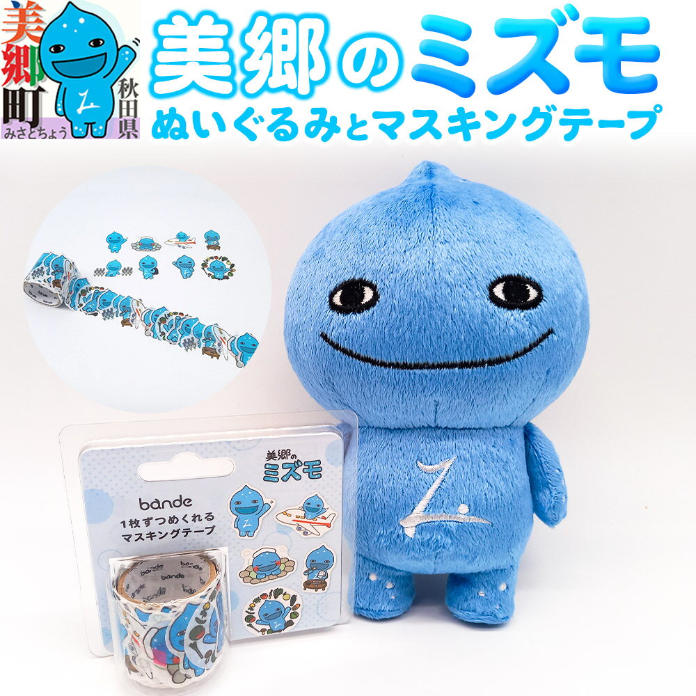 【ふるさと納税】ぬいぐるみ「美郷のミズモ」と「美郷のミズモのマスキングテープ」のセット ゆるキャラ ご当地キャラクター 秋田県美郷町