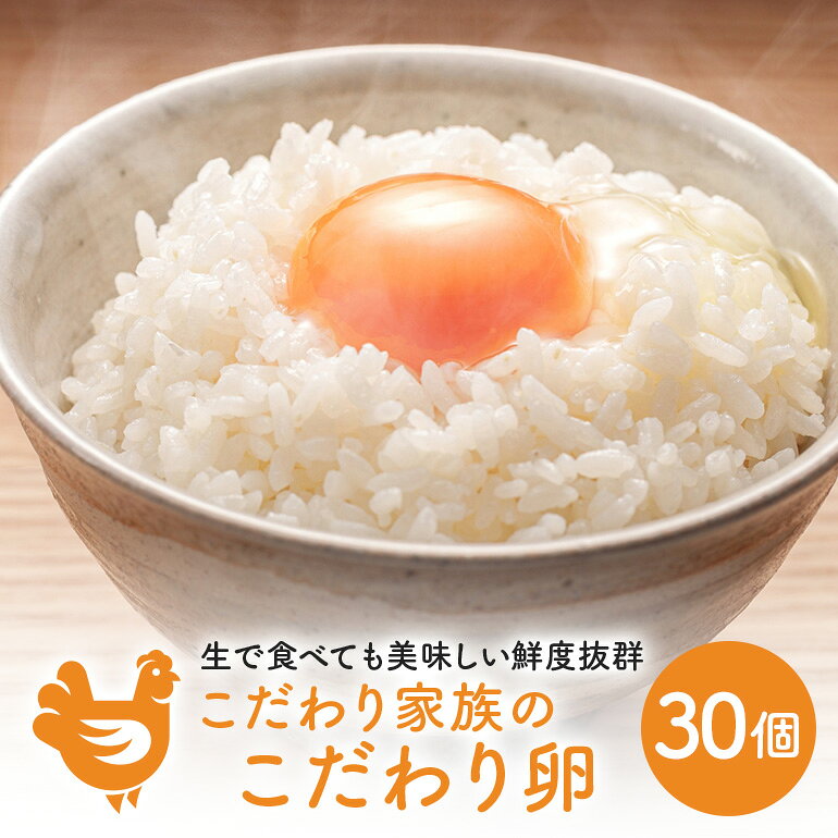 【ふるさと納税】卵 こだわり家族のこだわり卵 30個 セット 広島 安芸高田市 たまご 鶏卵