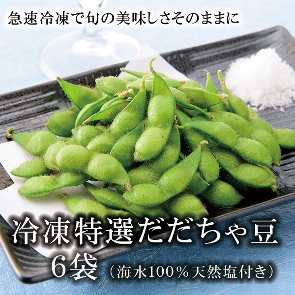 冷凍特選だだちゃ豆 6袋 【山形県庄内産茶豆　冷凍豆】　清川屋