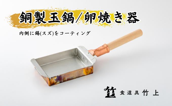 【京都 食道具竹上】 銅の卵焼き鍋 （1人前用）食道具竹上 銅 銅鍋 日本製 たまご焼き 卵焼き 玉子焼き 卵焼き機 玉子焼き機 キッチン用品 キッチン 雑貨 日用品