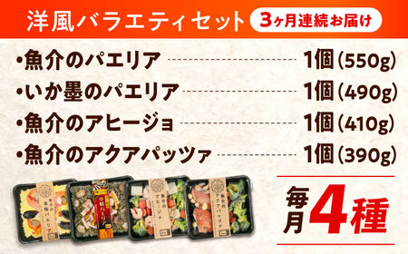 【全3回定期便】パエリア アヒージョ アクアパッツァ 4点(パエリア2種)バラエティセット [BABC009]