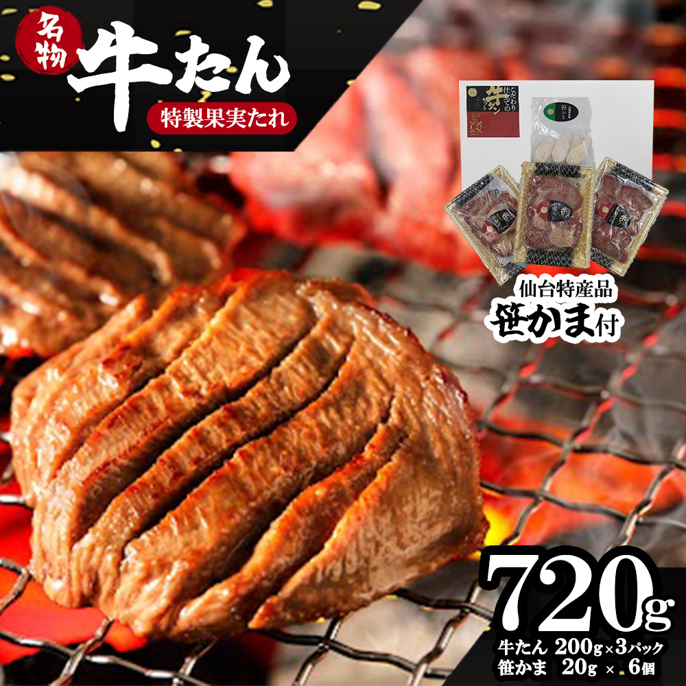 蔵王福膳・柔らか牛タン(特製果実たれ)・笹かま付き　【04301-0565】