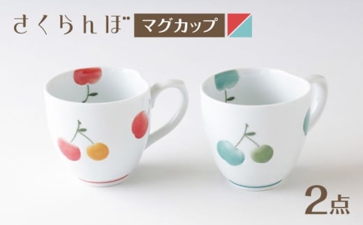 【波佐見焼】マグカップ さくらんぼ ペア 赤・青【奥川陶器】 [KB76]