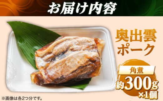 惣菜 奥出雲ポークの角煮 1個 | 奥出雲 ポーク 角煮 惣菜 老舗 鶏肉 豚肉 和食 詰め合わせ お弁当 おかず おつまみ お取り寄せ 簡単調理 美味しい ご当地 ご当地グルメ 惣菜 おかず セット