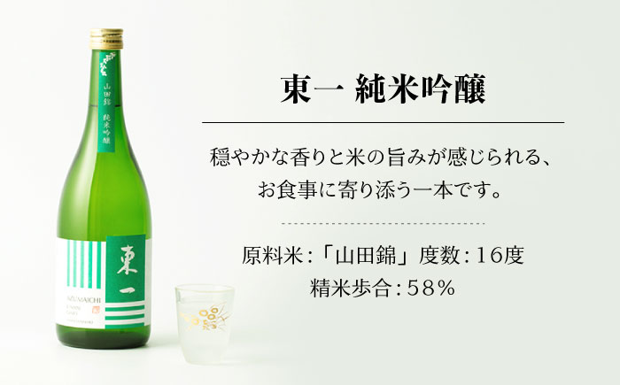 東一 純米吟醸・山田錦 純米酒 720ml 2本 【嬉野酒店】 [NBQ022]