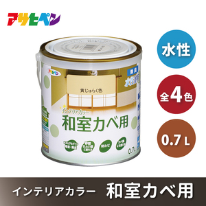 アサヒペン 全4色 NEW水性インテリアカラー 和室カベ用 0.7L[ ペンキ 塗料 DIY 日曜大工 ] 黄じゅらく