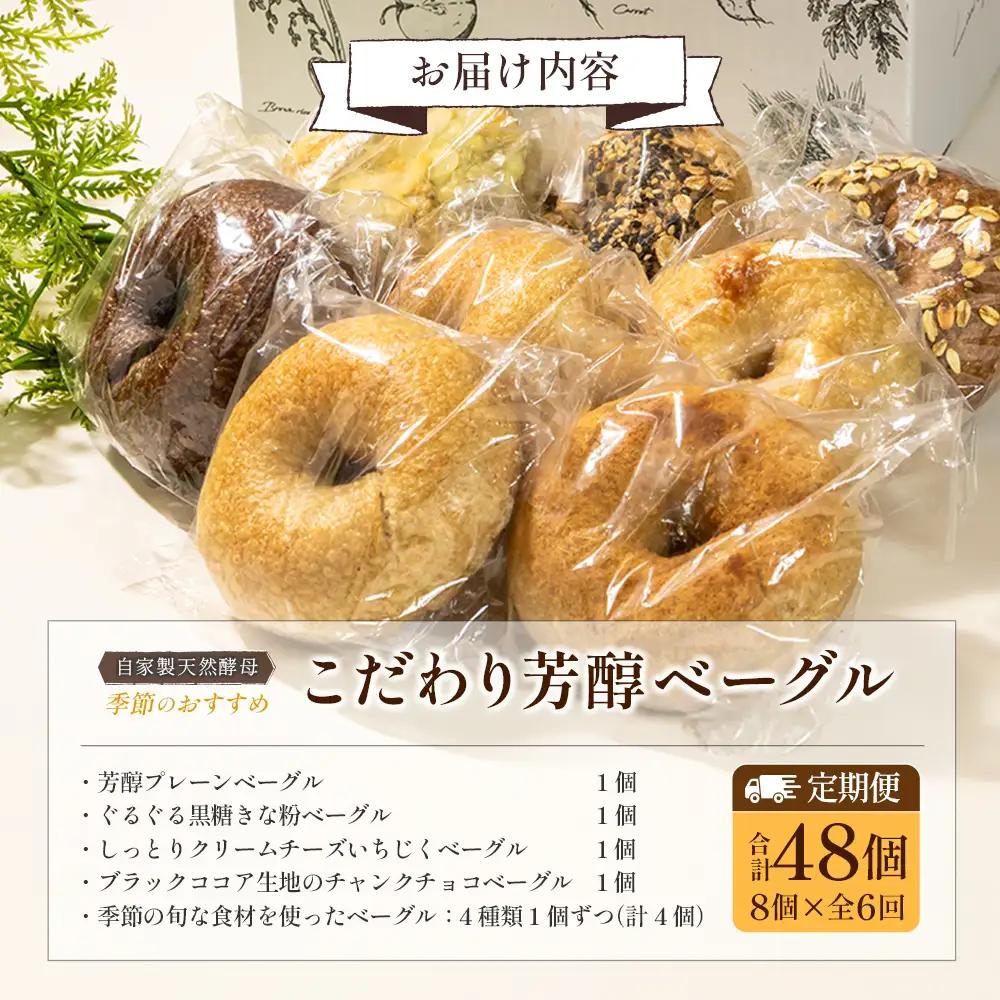 『定期便』『定期便』全6回 ベーグル 8個 セット 毎月届く定期便 パン 詰め合わせ 冷凍 自家製天然酵母 リアンドベーグル 朝食 おやつ 手作りベーグル 個包装 国産小麦 季節のおすすめ_LI053