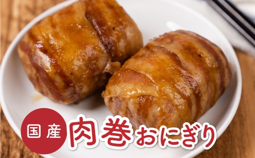 愛知県産豚肉を使った肉巻きおにぎり