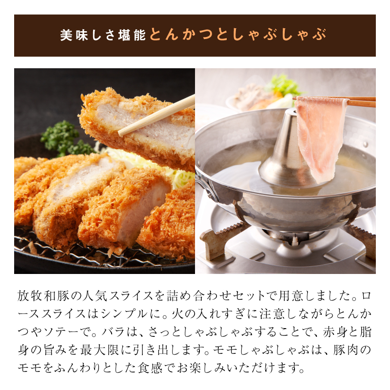 ≪放牧和豚≫とんかつ＆しゃぶしゃぶセット【合計１.５Kｇ】　K26_0041_2