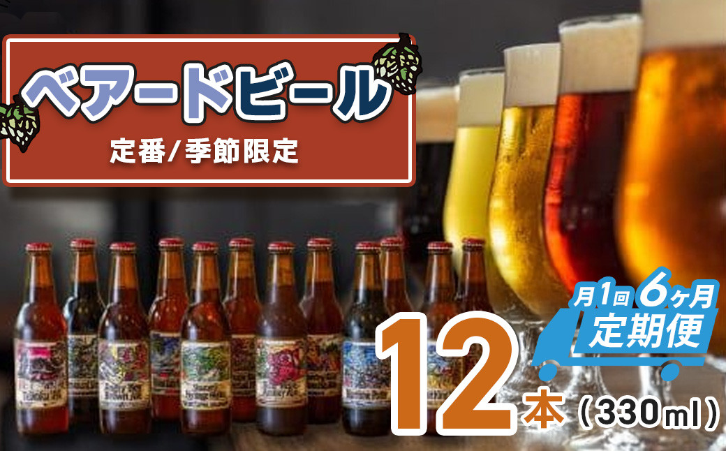 
                  【TVで紹介！】（定期便・6回）修善寺 ベアードビール おすすめ 330ml × 12本 セット | ベアード クラフトビール 地ビール 瓶ビール ご当地 ビール オリジナル 酒 晩酌 家飲み ビール お酒 BBQ 宅飲み 人気 高評価 ギフト お土産 静岡 伊豆市 修善寺　アソート 飲み比べ 定番 季節限定 季節 限定 国産 酒 お酒 晩酌 アルコール ご当地 お取り寄せ 
                