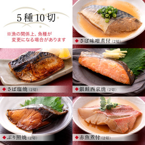 骨取り 煮魚・焼き魚・西京漬け 5種10切セット 温めるだけ [A-088056]　魚セット