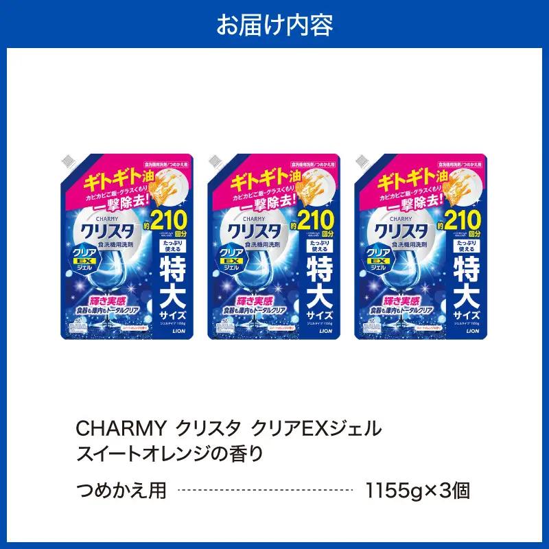 LION　チャーミークリスタクリアEXジェル詰替え1155g×3個