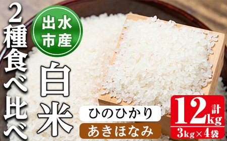 i867-A 食べ比べセット 白米 (あきほなみ・ひのひかり / 各種3kg×2袋・計4袋・12kg) 米 お米 12kg 白米 食べくらべ ヒノヒカリ アキホナミ 自家精米 精米 おにぎり ごはん お米マイスター 厳選【田上商店】