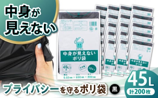 【ゴミ袋】プライバシーガード！！中身が見えないポリ袋 45L 黒 20冊セット（1冊10枚入）  愛媛県大洲市/日泉ポリテック株式会社 [AGBR071] ごみ ゴミ ゴミ袋 ごみ袋 ごみ箱 ゴミ箱 袋 ビニール袋 おすすめ 人気 お取り寄せ 送料無料 ペット用ゴミ袋 ペット用ごみ袋 おむつ消臭袋 日用品 消耗品 生活雑貨 ストック 備蓄 消臭グッズ サニタリー 衛生用品 ペット用品 犬用 猫用