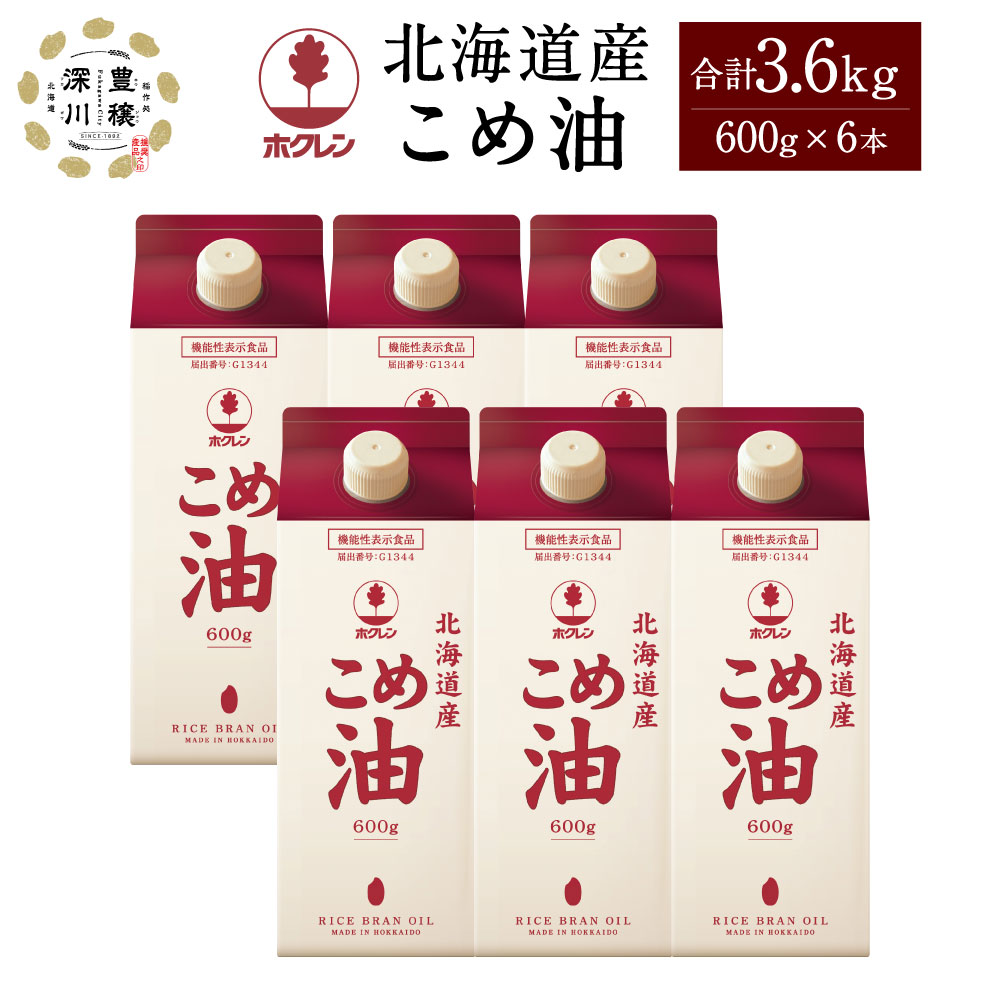 【ふるさと納税】ホクレン 北海道産 こめ油 600g×6本 計3.6kg 15000円 1万5000円 米ぬか100％使用 米油 コメ油 こめあぶら 油 調理油 食用油 調味料 国産 常温 北海道 深川市 送料無料