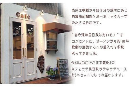 【宝塚】カフェラテ＆豆乳ラテベース2本セット（甘さ選択可！）【加糖（きび砂糖）2本】