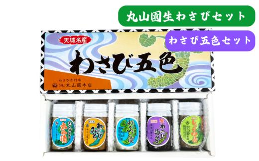 伊豆天城 丸山園 わさび五色セット セット 詰め合わせ わさび 山葵 ワサビ 生わさび おつまみ つまみ みそ 味噌 漬け物 漬物[№5227-0523]