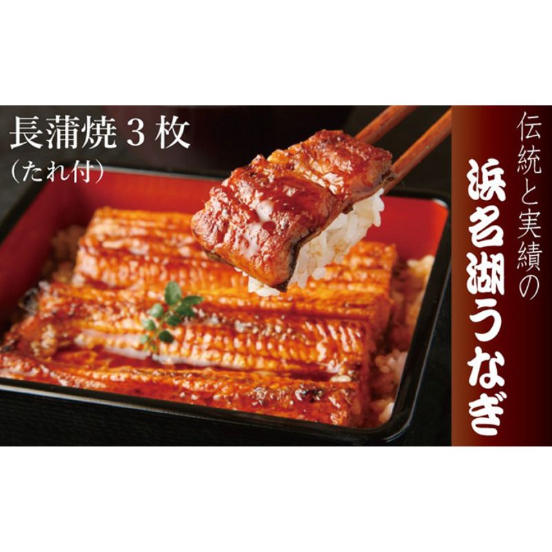 【ふるさと納税】鰻 冷蔵 浜名湖うなぎ長蒲焼 3枚入 ウナギ たれ 蒲焼 真空パック 自宅用 産地直送 冬うなぎ 冬鰻 山椒付き 静岡県 浜松市 ギフト