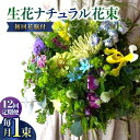 【ふるさと納税】【12回定期便】生花ナチュラル花束 ブーケ初回花瓶付/ 生花 花 ブーケ 毎月 彩り 【株式会社tomoni】[ATCG018]